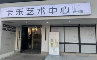 湖州·卡乐艺术中心